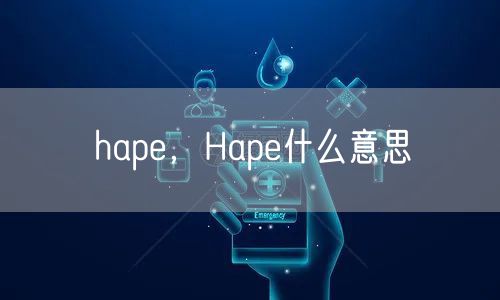 hape，Hape什么意思