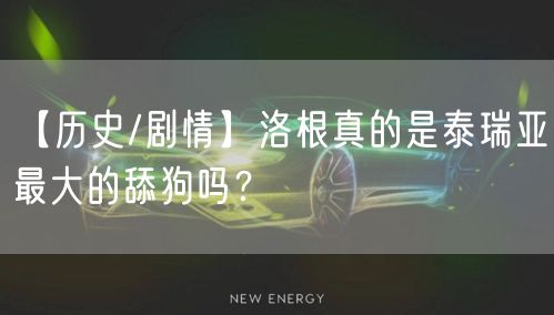 【历史/剧情】洛根真的是泰瑞亚最大的舔狗吗？