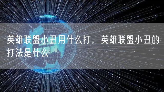 英雄联盟小丑用什么打，英雄联盟小丑的打法是什么
