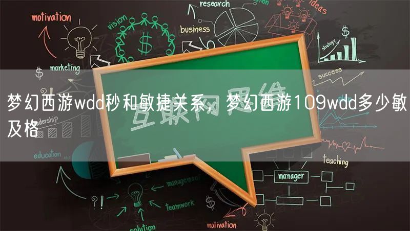 梦幻西游wdd秒和敏捷关系,梦幻西游109wdd多少敏及格