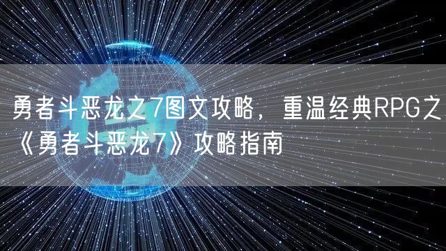 勇者斗恶龙之7图文攻略，重温经典RPG之《勇者斗恶龙7》攻略指南
