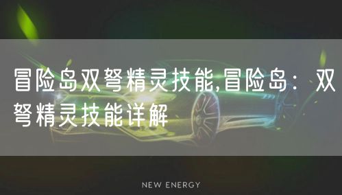 冒险岛双弩精灵技能,冒险岛：双弩精灵技能详解