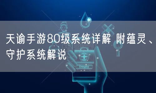 天谕手游80级系统详解 附蕴灵、守护系统解说