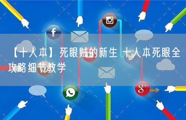 【十人本】死眼贼的新生 十人本死眼全攻略细节教学
