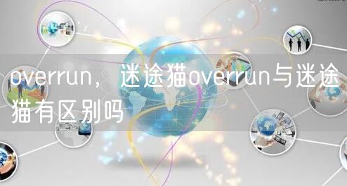 overrun,迷途猫overrun与迷途猫有区别吗