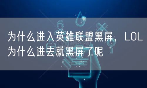 为什么进入英雄联盟黑屏，LOL为什么进去就黑屏了呢