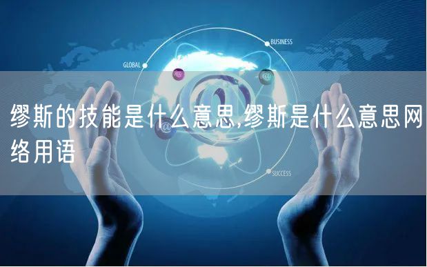 缪斯的技能是什么意思,缪斯是什么意思网络用语