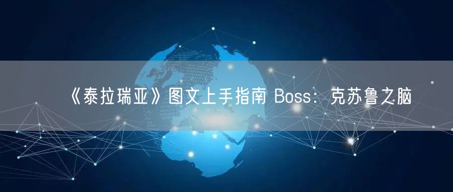 《泰拉瑞亚》图文上手指南 Boss：克苏鲁之脑