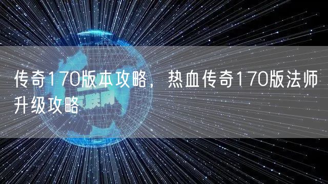 传奇170版本攻略，热血传奇170版法师升级攻略