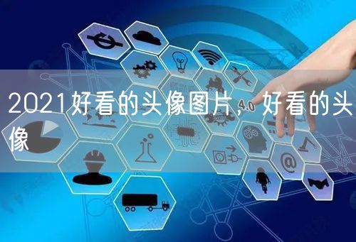 2021好看的头像图片，好看的头像