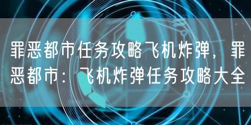 罪恶都市任务攻略飞机炸弹，罪恶都市：飞机炸弹任务攻略大全