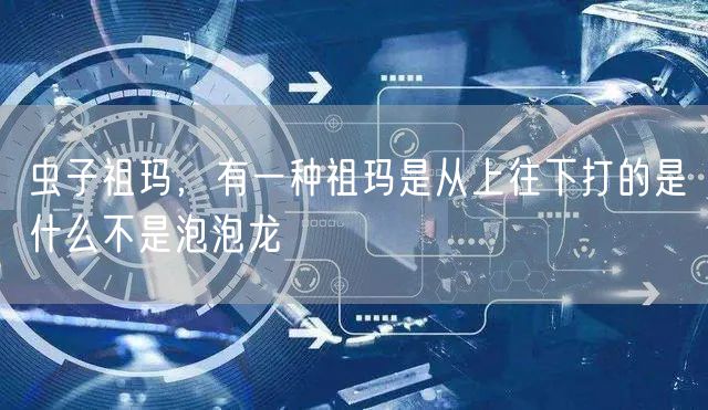 虫子祖玛,有一种祖玛是从上往下打的是什么不是泡泡龙