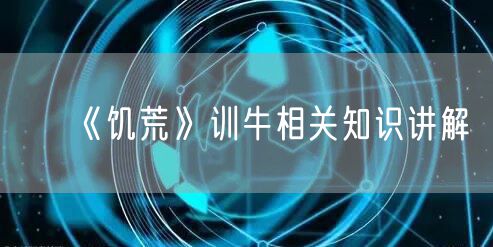 《饥荒》训牛相关知识讲解