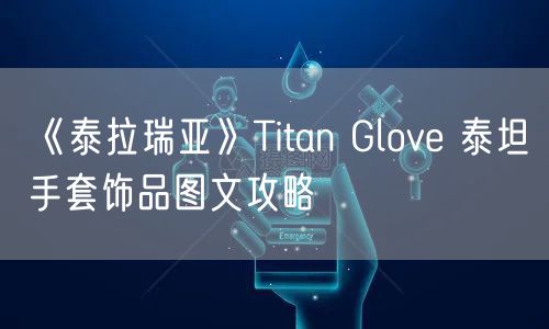 《泰拉瑞亚》Titan Glove 泰坦手套饰品图文攻略