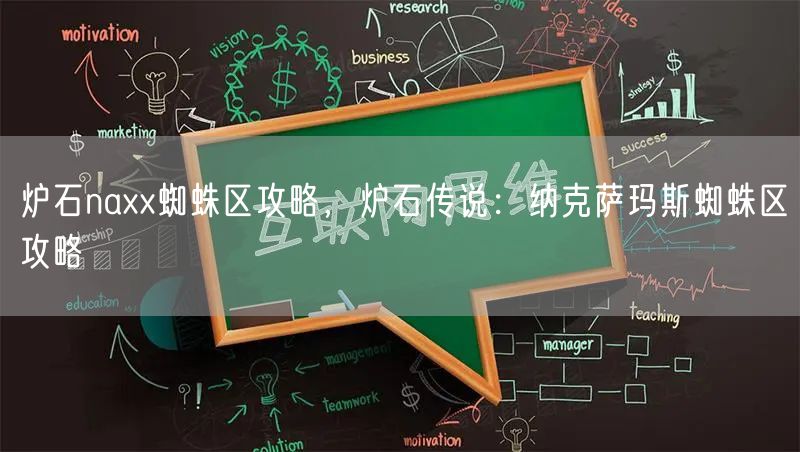 炉石naxx蜘蛛区攻略,炉石传说:纳克萨玛斯蜘蛛区攻略