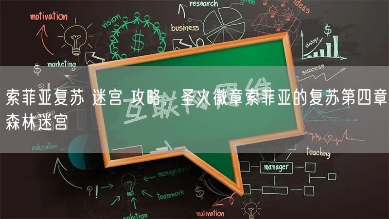 索菲亚复苏 迷宫 攻略,圣火徽章索菲亚的复苏第四章森林迷宫