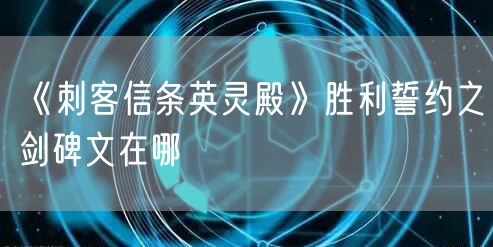 《刺客信条英灵殿》胜利誓约之剑碑文在哪
