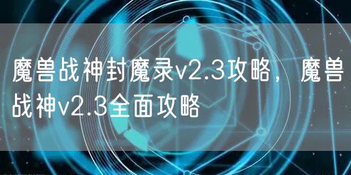 魔兽战神封魔录v2.3攻略,魔兽战神v2.3全面攻略