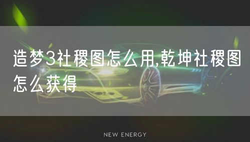 造梦3社稷图怎么用,乾坤社稷图怎么获得