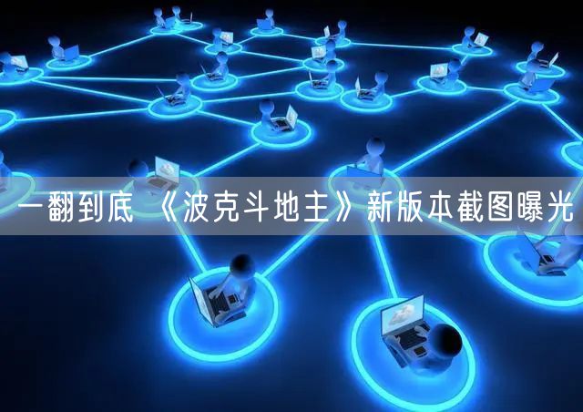 一翻到底 《波克斗地主》新版本截图曝光