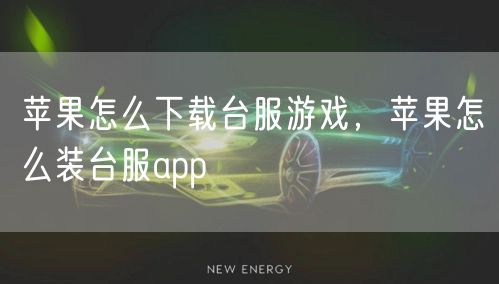 苹果怎么下载台服游戏，苹果怎么装台服app