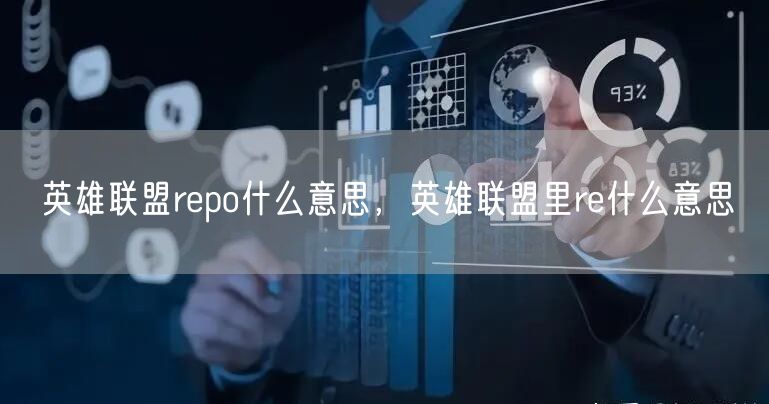 英雄联盟repo什么意思，英雄联盟里re什么意思