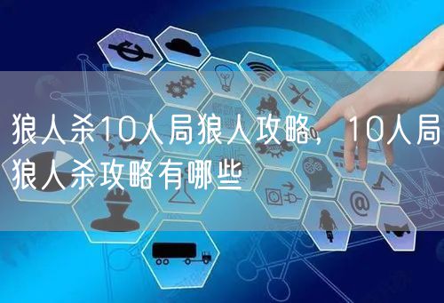 狼人杀10人局狼人攻略,10人局狼人杀攻略有哪些