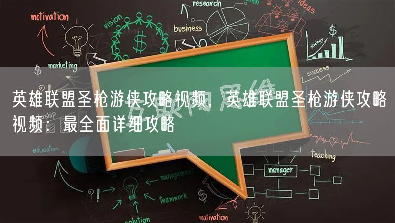 英雄联盟圣枪游侠攻略视频，英雄联盟圣枪游侠攻略视频：最全面详细攻略