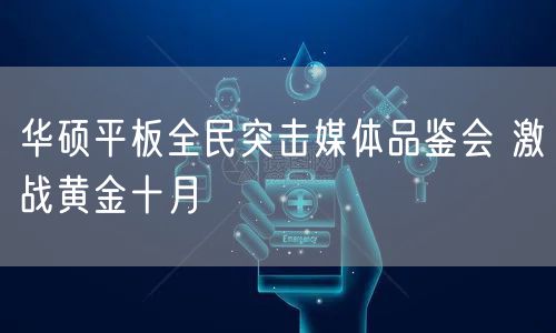 华硕平板全民突击媒体品鉴会 激战黄金十月