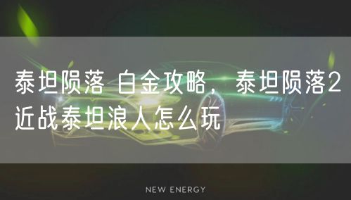 泰坦陨落 白金攻略,泰坦陨落2近战泰坦浪人怎么玩