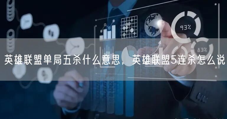 英雄联盟单局五杀什么意思，英雄联盟5连杀怎么说