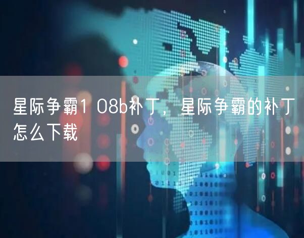 星际争霸1 08b补丁，星际争霸的补丁怎么下载