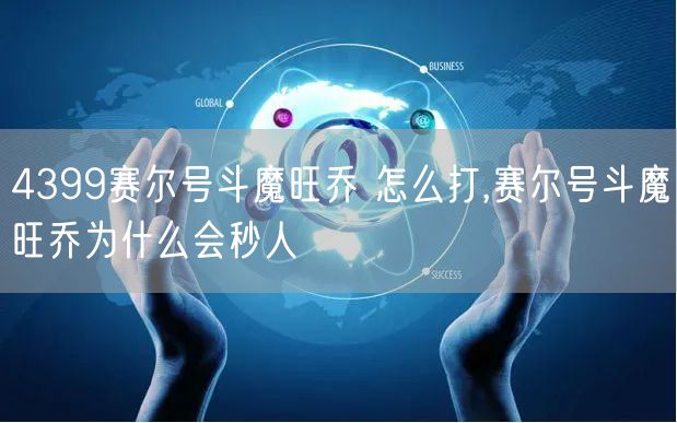 4399赛尔号斗魔旺乔 怎么打,赛尔号斗魔旺乔为什么会秒人