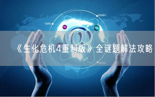 《生化危机4重制版》全谜题解法攻略