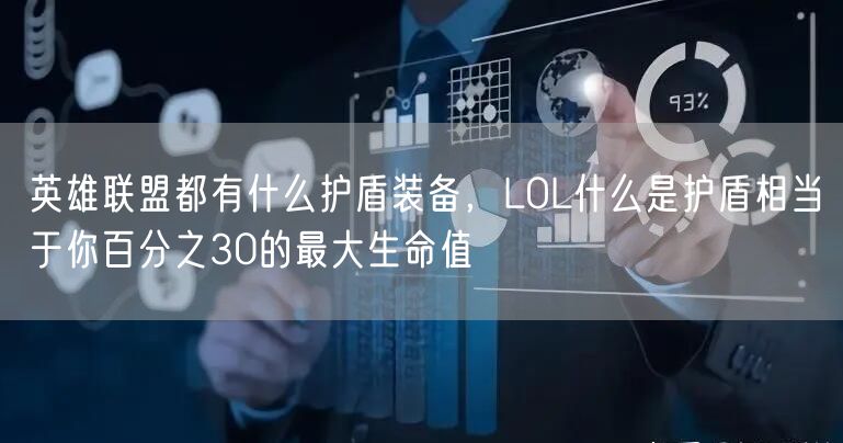 英雄联盟都有什么护盾装备，LOL什么是护盾相当于你百分之30的最大生命值