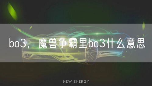 bo3，魔兽争霸里bo3什么意思