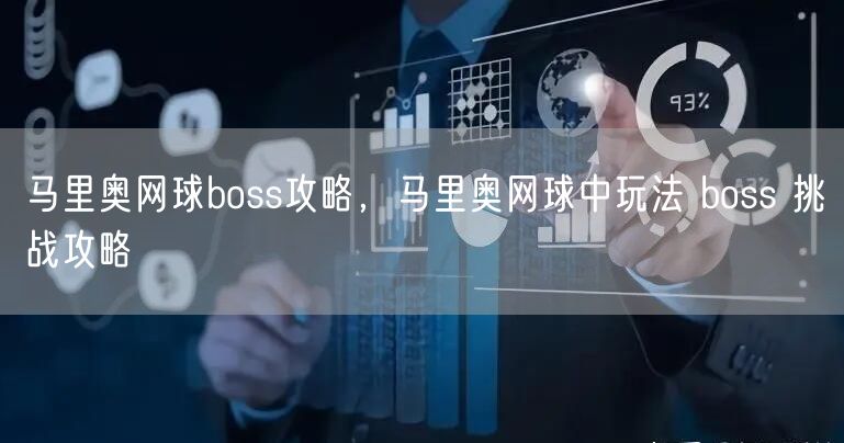 马里奥网球boss攻略，马里奥网球中玩法 boss 挑战攻略
