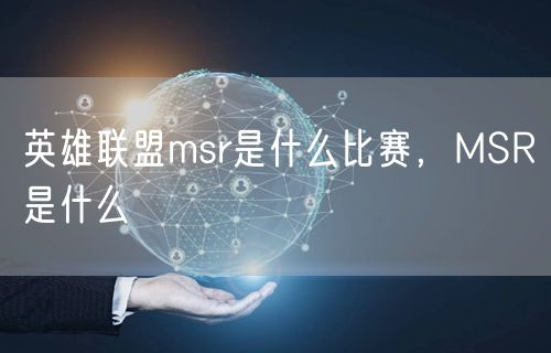 英雄联盟msr是什么比赛,MSR是什么