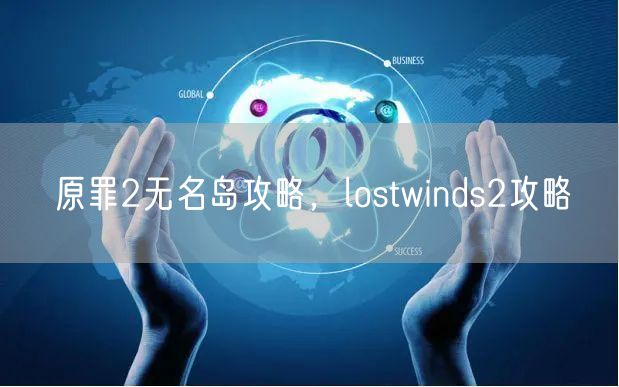 原罪2无名岛攻略,lostwinds2攻略