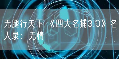无腿行天下 《四大名捕3.0》名人录：无情