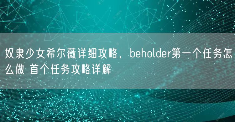 奴隶少女希尔薇详细攻略，beholder第一个任务怎么做 首个任务攻略详解