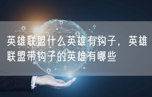 英雄联盟什么英雄有钩子,英雄联盟带钩子的英雄有哪些