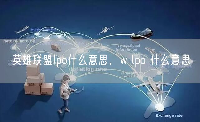 英雄联盟lpo什么意思，w lpo 什么意思