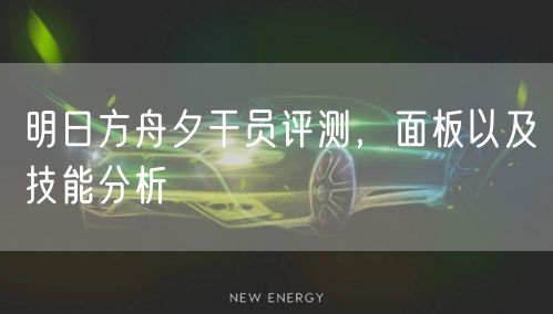 明日方舟夕干员评测，面板以及技能分析