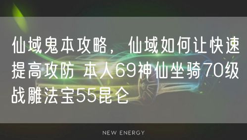 仙域鬼本攻略,仙域如何让快速提高攻防 本人69神仙坐骑70级战雕法宝55昆仑