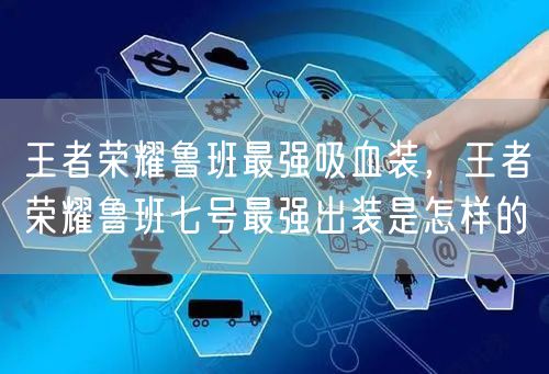 王者荣耀鲁班最强吸血装,王者荣耀鲁班七号最强出装是怎样的