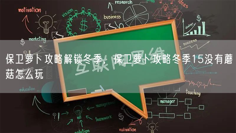 保卫萝卜攻略解锁冬季，保卫萝卜攻略冬季15没有蘑菇怎么玩