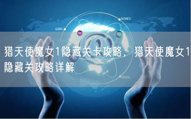 猎天使魔女1隐藏关卡攻略，猎天使魔女1隐藏关攻略详解