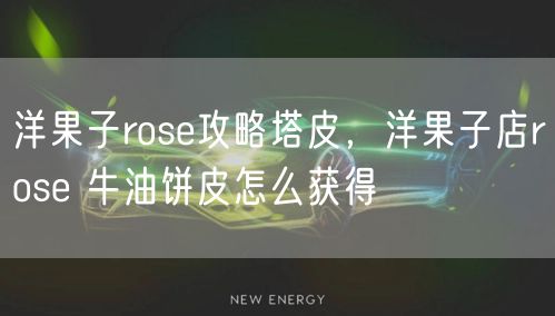 洋果子rose攻略塔皮，洋果子店rose 牛油饼皮怎么获得