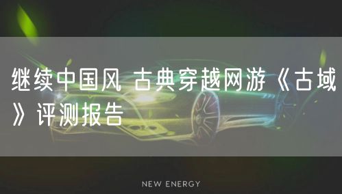 继续中国风 古典穿越网游《古域》评测报告